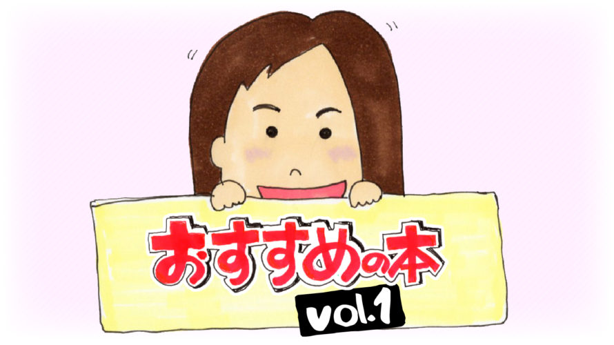 おすすめの本 vol.1